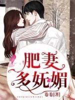 肥妻多妩媚小说阅读