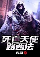 死亡天使路西法小说阅读