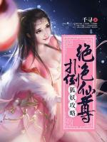 狐妖攻略：扑倒绝色仙尊小说阅读
