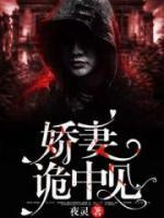 娇妻诡中见小说阅读