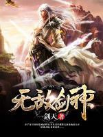 无敌剑神小说阅读