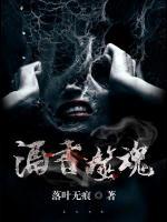 酒香噬魂小说阅读