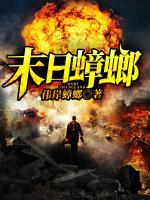 末日蟑螂小说阅读