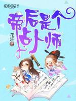 帝后是个占卜师小说阅读