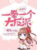 快穿之一拳一个大反派小说阅读