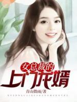 女总裁的上门龙婿小说阅读