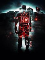 诡案小说阅读