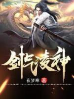 剑气凌神小说阅读