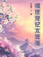 惊世宠妃太嚣张小说阅读