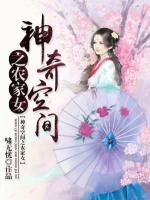 神奇空间之农家女小说阅读