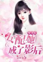 穿书后，女配她成了影后小说阅读