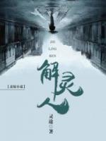 解灵人小说阅读
