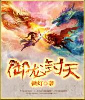 御龙封天小说阅读