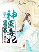 冥帝绝宠：逆天神医毒妃小说阅读