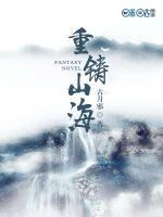 重铸山海小说阅读