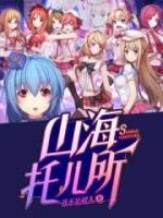 山海托儿所小说阅读