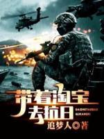 带着淘宝去抗日小说阅读