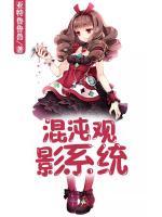 混沌观影系统小说阅读