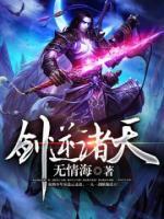 剑逆诸天小说阅读