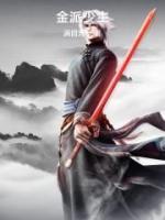 金派少主小说阅读