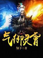 气御灵霄小说阅读