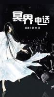 冥界电话小说阅读