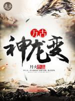 万古神龙变小说阅读