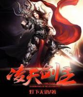 凌天剑主小说阅读