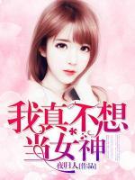 我真不想当女神小说阅读