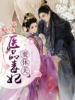 医品毒妃要休夫小说阅读