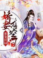 蜜宠田园：娇妻有空间小说阅读