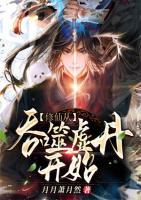 修仙从吞噬虚丹开始小说阅读