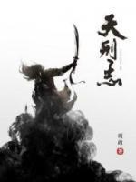 天刑志小说阅读