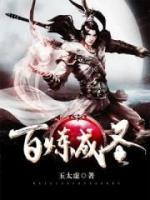 百炼成圣小说阅读