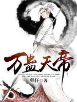 万蛊天帝小说阅读