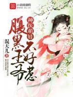 神医萌娃：腹黑王爷不好惹小说阅读