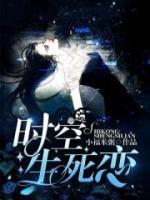 时空生死恋小说阅读