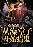 恐怖复苏：从澡堂子开始猎鬼小说阅读