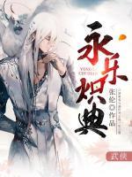 永乐炽典小说阅读