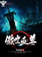 傲世血尊小说阅读