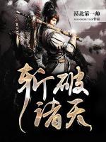 斩破诸天小说阅读