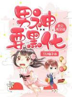 老公被穿越：男神要黑化小说阅读