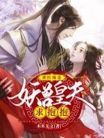 神医辣妻：妖兽皇夫求抱抱小说阅读