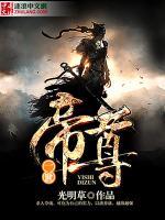 一世帝尊小说阅读