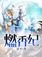 燃香纪小说阅读