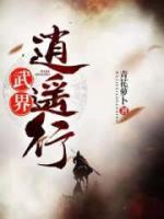 武界逍遥行小说阅读