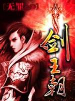剑王朝小说阅读