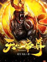 天心帝尊小说阅读