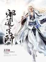 邪道宗师小说阅读