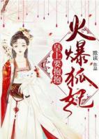 火爆狐妃：皇上，要抱抱小说阅读